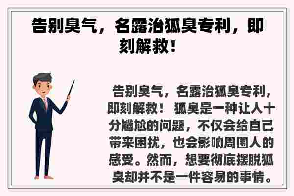 告别臭气，名露治狐臭专利，即刻解救！